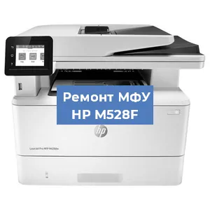 Ремонт МФУ HP M528F в Тюмени